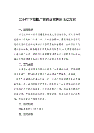 2024年学校推普周活动方案三篇.docx