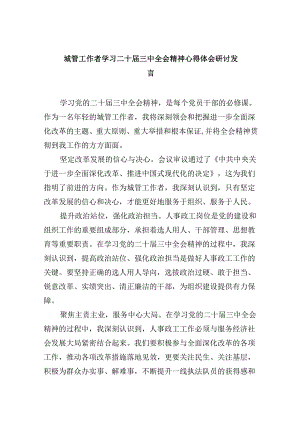 （8篇）城管工作者学习二十届三中全会精神心得体会研讨发言范文.docx