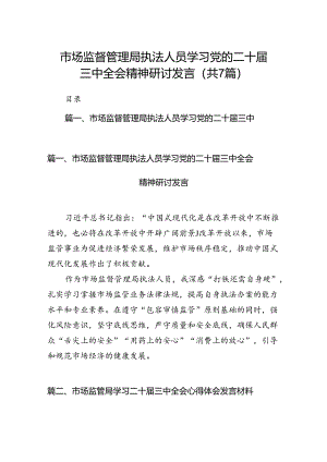 市场监督管理局执法人员学习党的二十届三中全会精神研讨发言7篇（精选版）.docx
