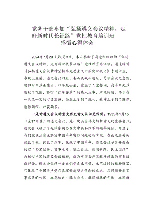 党务干部参加“弘扬遵义会议精神走好新时代长征路”党性教育培训班感悟心得体会.docx