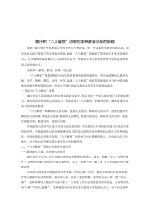 陶行知“六大解放”思想对本班教学活动的影响 论文.docx
