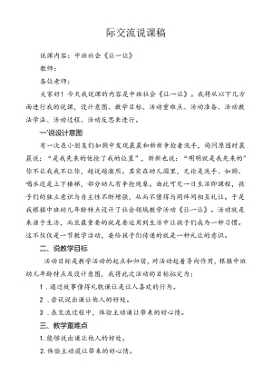 中班社会《让一让》说课稿.docx