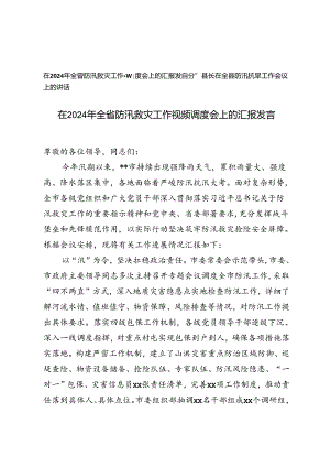在2024年全省防汛救灾工作视频调度会上的汇报发言+全县防汛抗旱工作会议上的讲话.docx