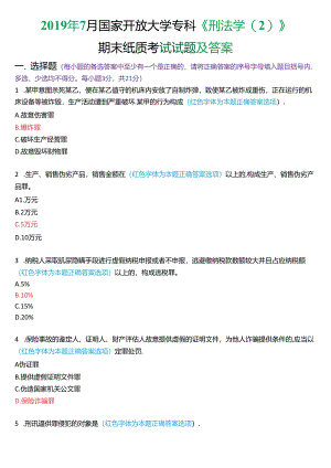 2019年7月国家开放大学专科《刑法学》期末纸质考试试题及答案.docx