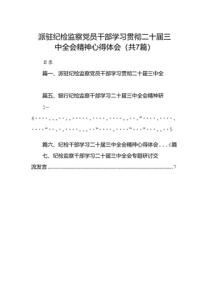 派驻纪检监察党员干部学习贯彻二十届三中全会精神心得体会7篇（详细版）.docx