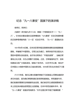 11篇2024年铭记九一八勿忘国耻纪念九一八事变国旗下的演讲.docx