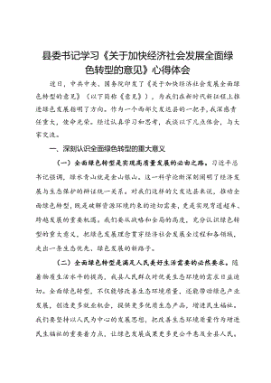 县委书记学习《关于加快经济社会发展全面绿色转型的意见》心得体会.docx