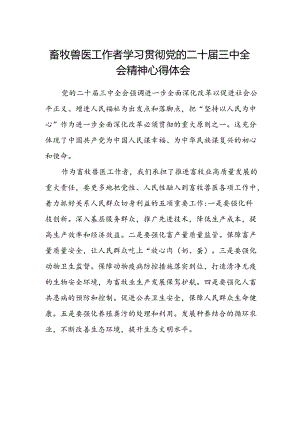 畜牧兽医工作者学习贯彻党的二十届三中全会精神心得体会.docx