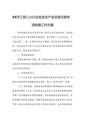 XX市工贸八大行业安全生产全员责任制专项检查工作方案.docx