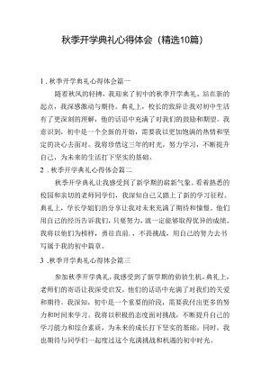 秋季开学典礼心得体会（精选10篇）.docx
