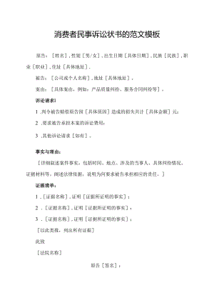 消费者民事诉讼状书的范文模板.docx