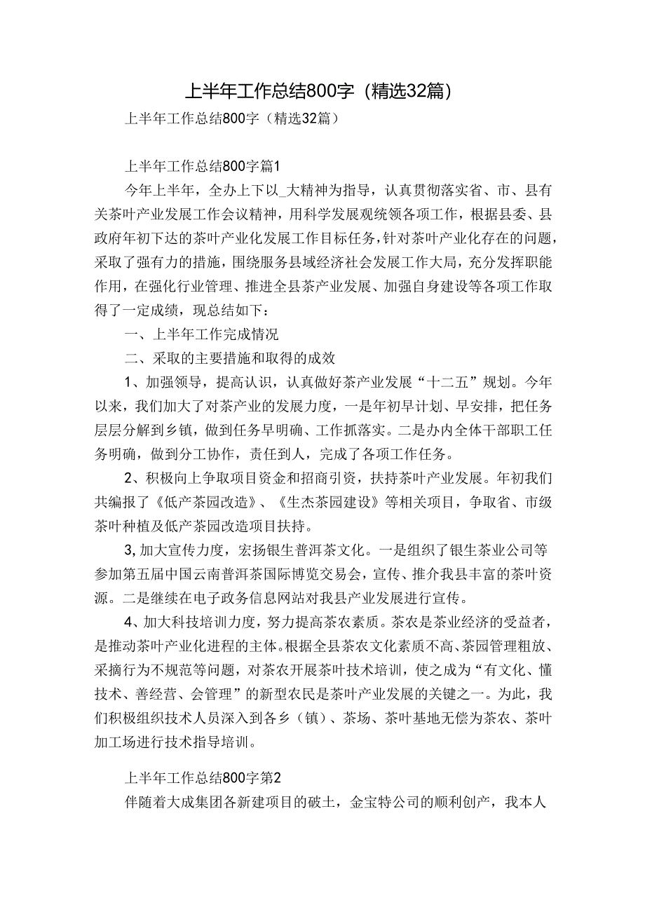 上半年工作总结800字(精选32篇).docx_第1页