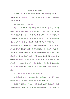 镇移风易俗工作调研.docx