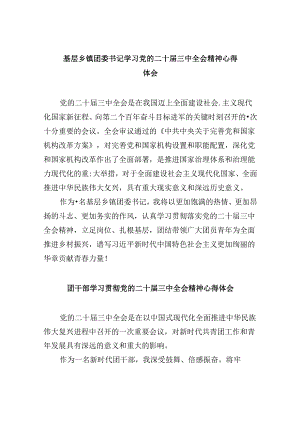 （11篇）基层乡镇团委书记学习党的二十届三中全会精神心得体会（精选）.docx