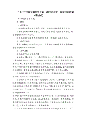 7《不甘屈辱奋勇抗争》 第一课时 公开课一等奖创新教案（表格式）.docx