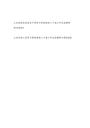 工业战线系统党员干部工作人员学习贯彻党的二十届三中全会精神研讨材料心得体会2篇.docx