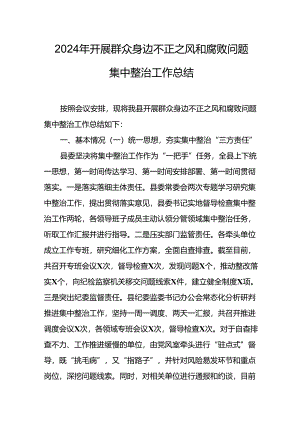 开展2024年群众身边不正之风和腐败问题集中整治工作情况总结 汇编19份.docx
