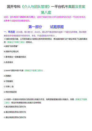 国开行管专科《个人与团队管理》一平台机考真题及答案(第八套).docx