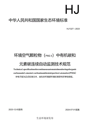 环境空气颗粒物（PM2.5）中有机碳和元素碳连续自动监测技术规范.docx