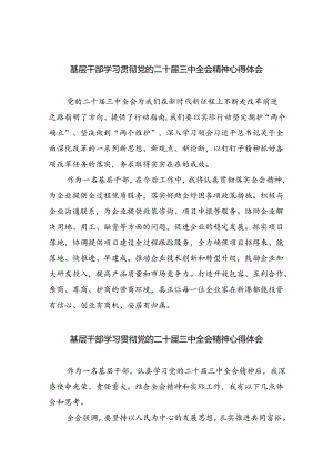 基层干部学习贯彻党的二十届三中全会精神心得体会最新精选版【八篇】.docx