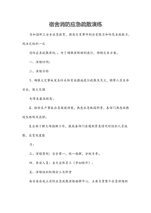 宿舍消防应急疏散演练.docx