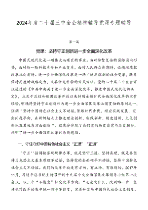 2024年度二十届三中全会精神辅导党课专题辅导.docx