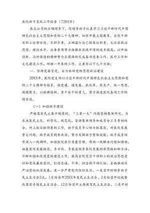 医院班子党政工作报告（7264字）.docx