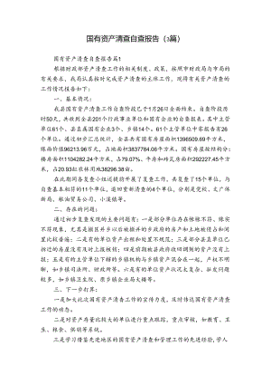 国有资产清查自查报告（3篇）.docx