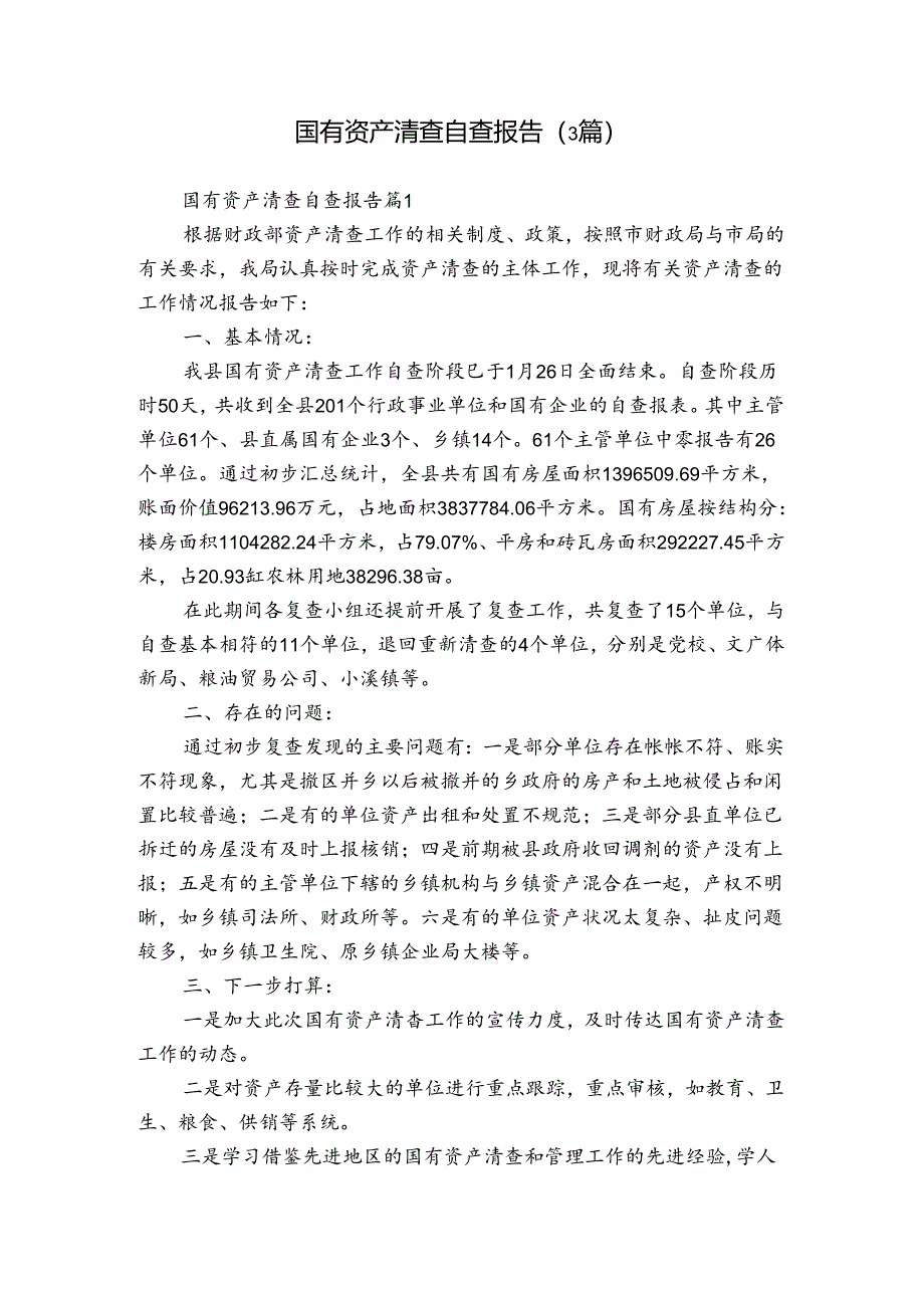 国有资产清查自查报告(3篇).docx_第1页