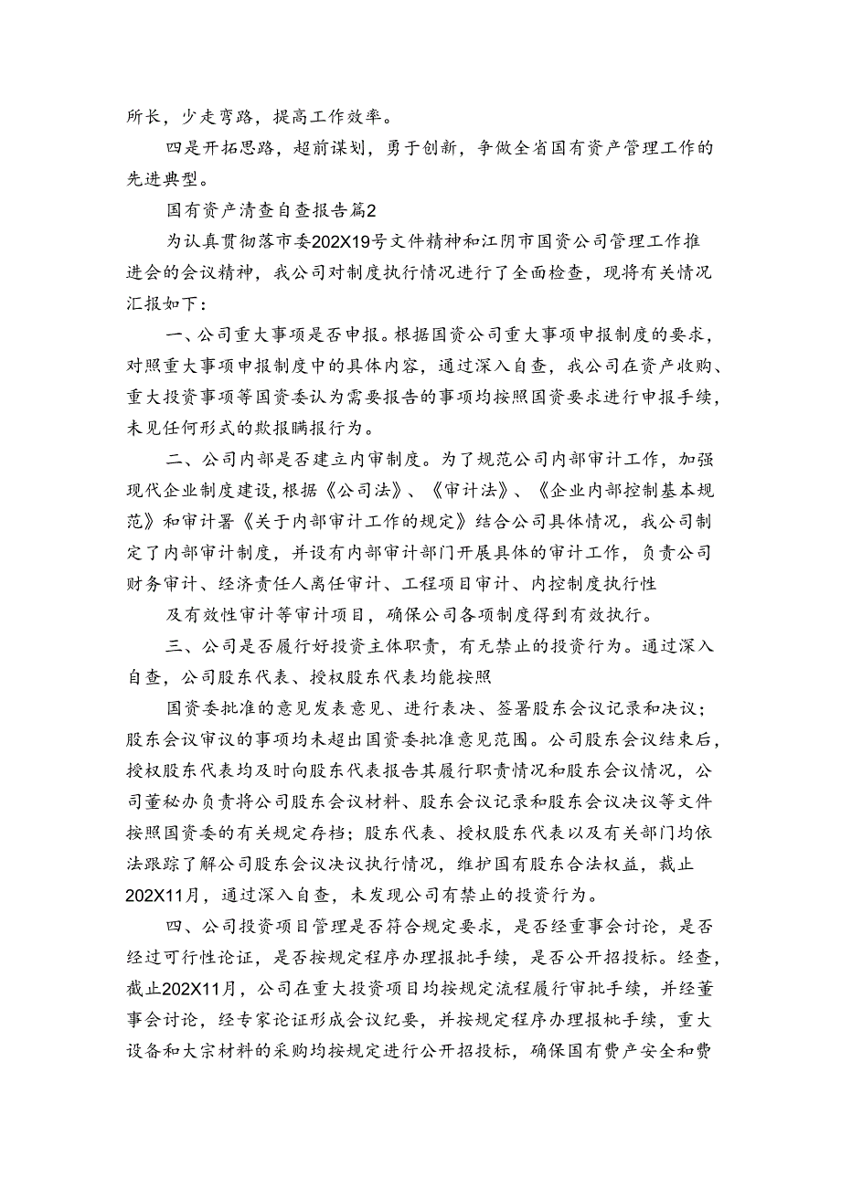 国有资产清查自查报告(3篇).docx_第2页