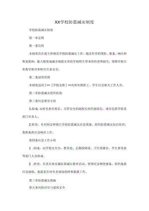 XX学校防震减灾制度.docx