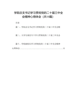学院总支书记学习贯彻党的二十届三中全会精神心得体会（共10篇）.docx