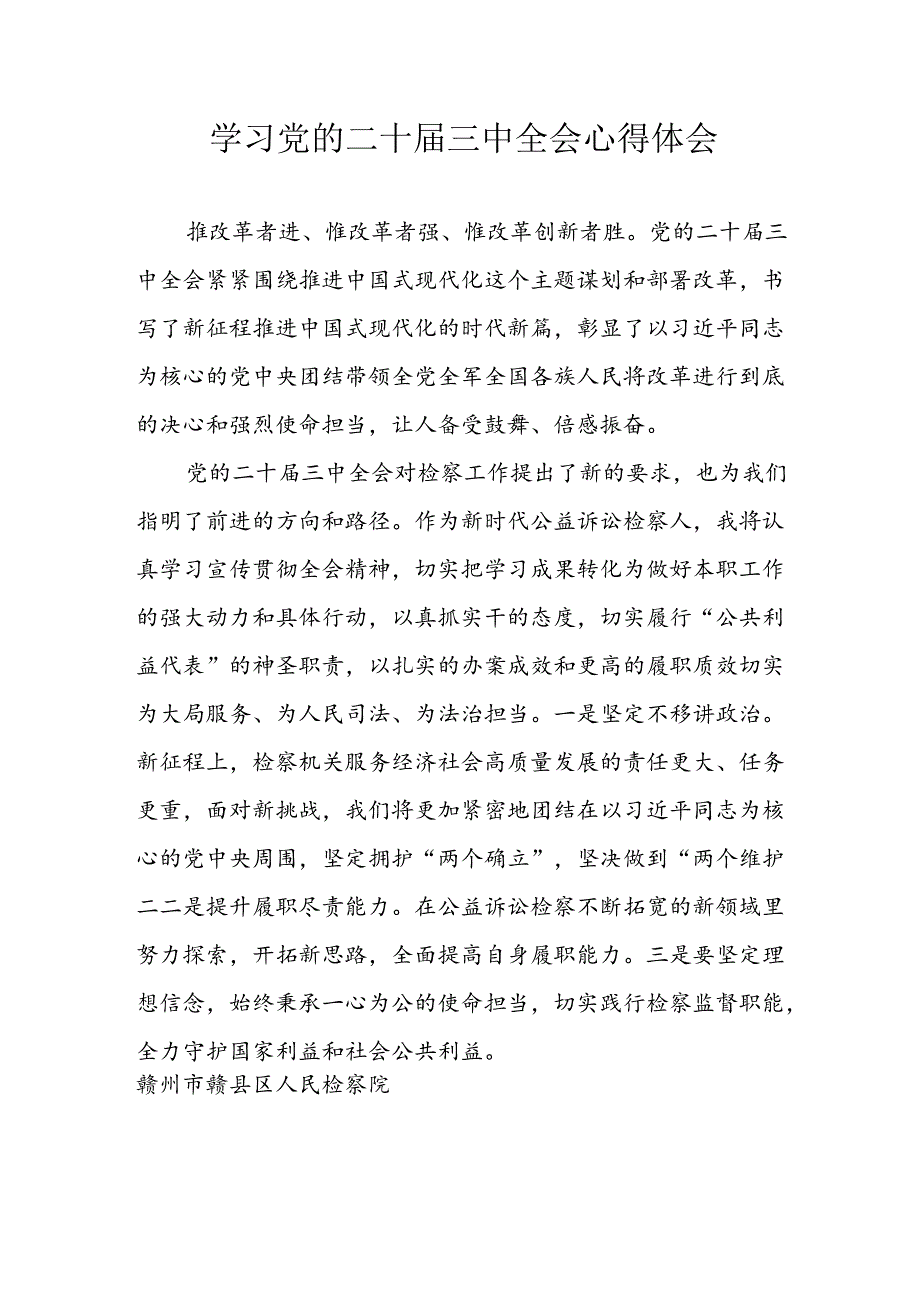 学习2024年学习党的二十届三中全会个人心得感悟 (3份)_69.docx_第1页