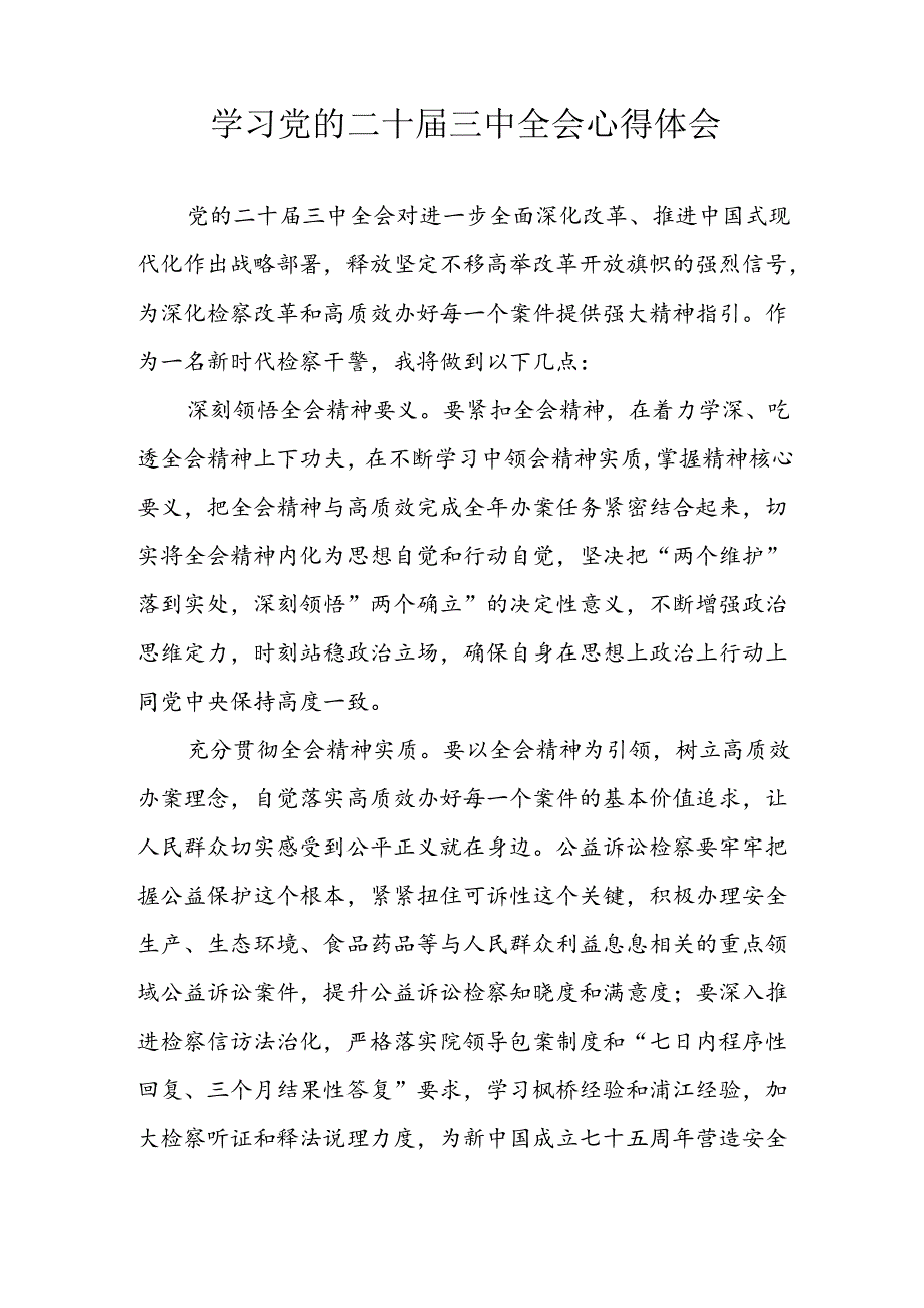学习2024年学习党的二十届三中全会个人心得感悟 (3份)_69.docx_第2页