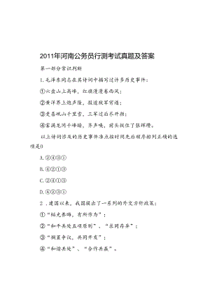 2011年河南公务员行测考试真题及答案.docx