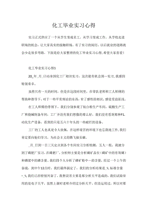 化工毕业实习心得.docx