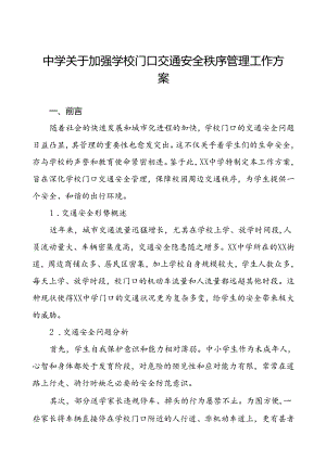 中学加强学校门口交通安全秩序管理工作方案.docx