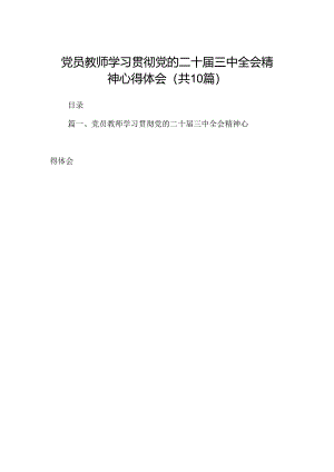 （10篇）党员教师学习贯彻党的二十届三中全会精神心得体会（精选）.docx