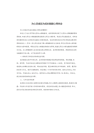 为心灵减压为成长赋能心得体会.docx