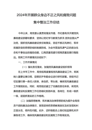 开展2024年群众身边不正之风和腐败问题集中整治工作总结 （汇编20份）.docx