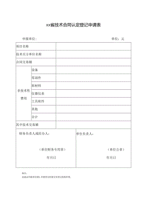 省技术合同认定登记申请表.docx