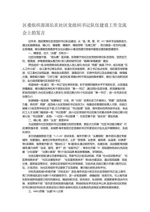 区委组织部部长在社区党组织书记队伍建设工作交流会上的发言.docx