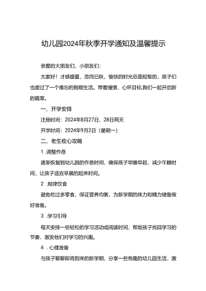 幼儿园2024秋季开学通知最新模板四篇.docx