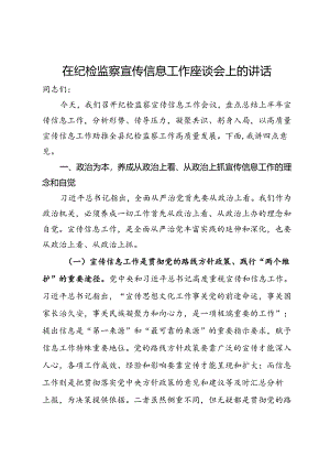 在纪检监察宣传信息工作座谈会上的讲话.docx