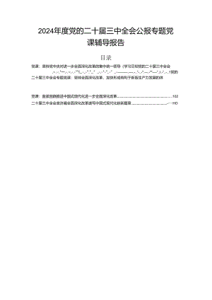 2024年度党的二十届三中全会公报专题党课辅导报告.docx