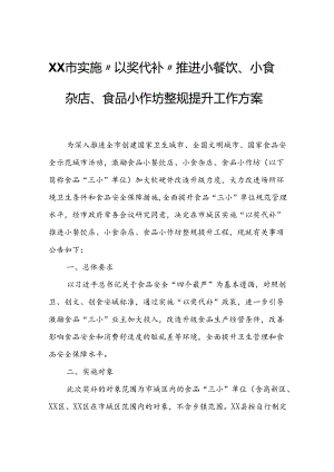 XX市实施“以奖代补”推进小餐饮、小食杂店、食品小作坊整规提升工作方案.docx