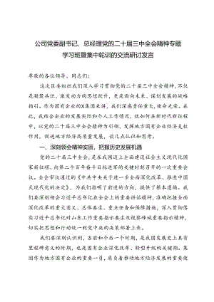 公司党委副书记、总经理党的二十届三中全会精神专题学习班暨集中轮训的交流研讨发言国企改革领域学习党的二十届三中全会精神交流.docx