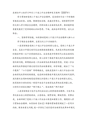 在理论中心组学习研讨二十届三中全会精神发言提纲（2337字）.docx