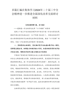 多篇汇编在集体学习2024年二十届三中全会精神进一步推进全面深化改革交流研讨材料.docx