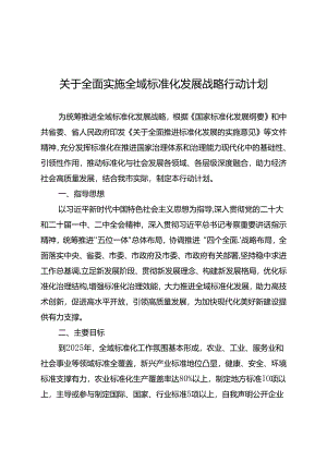 关于全面实施全域标准化发展战略行动计划.docx